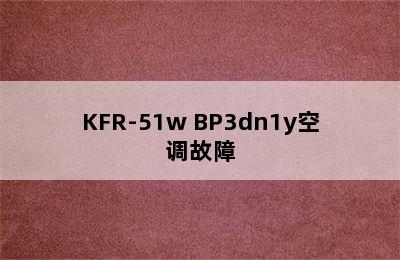 KFR-51w BP3dn1y空调故障